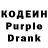 Кодеиновый сироп Lean Purple Drank Justin Hinson